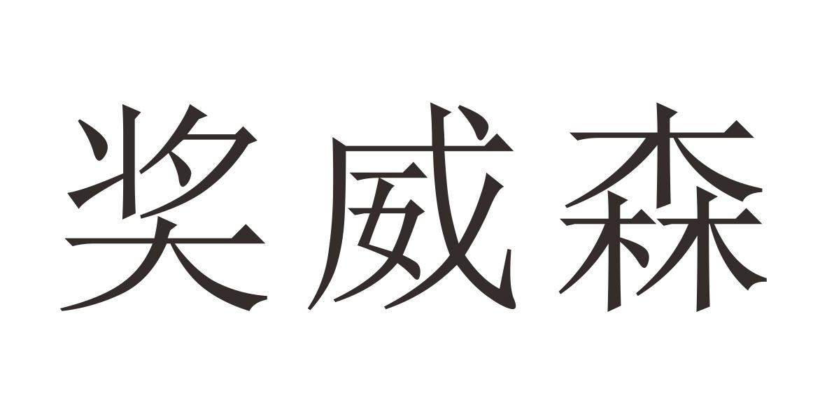 奖威森
