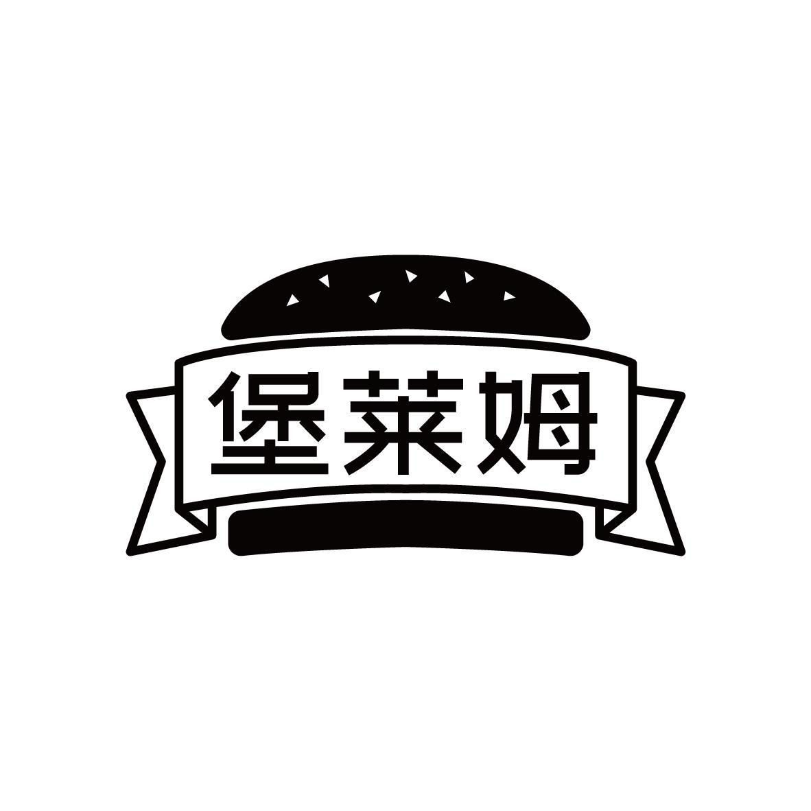 堡莱姆