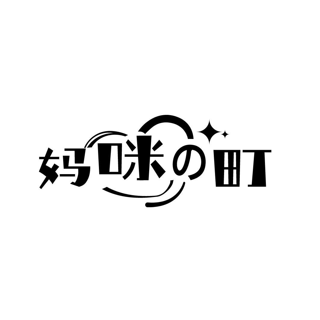 妈咪の町
