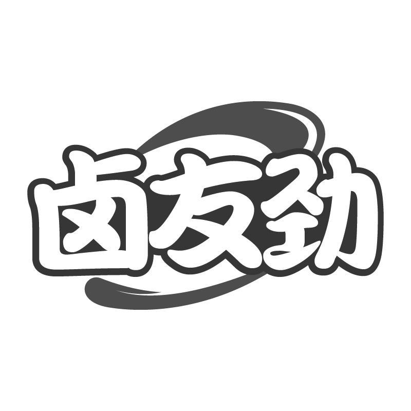 卤友劲