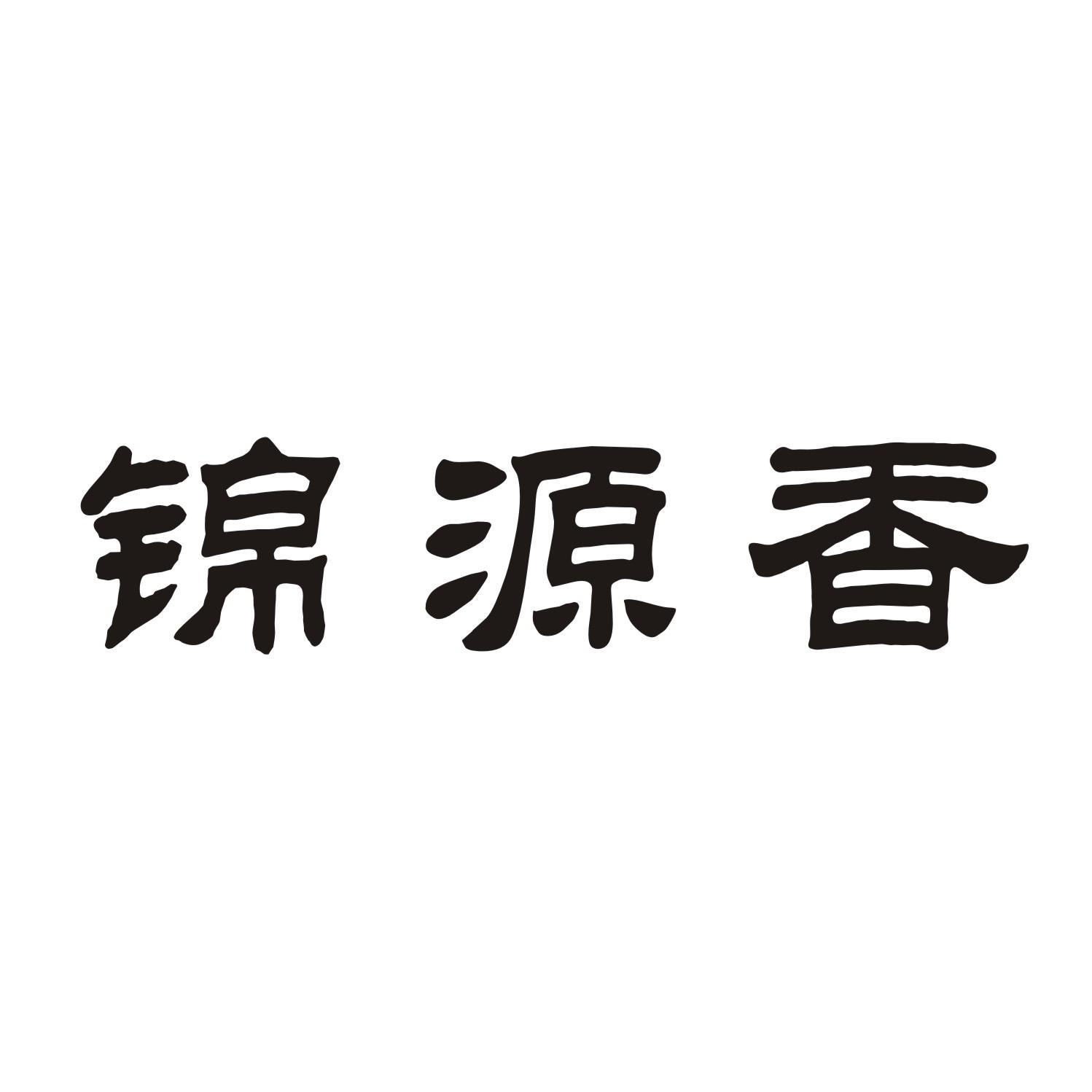 锦源香