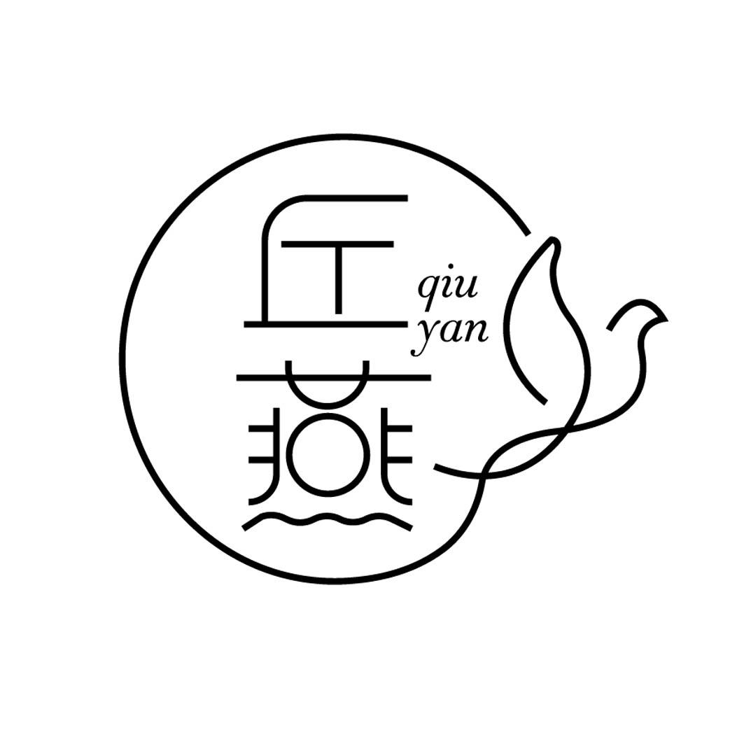 丘燕 