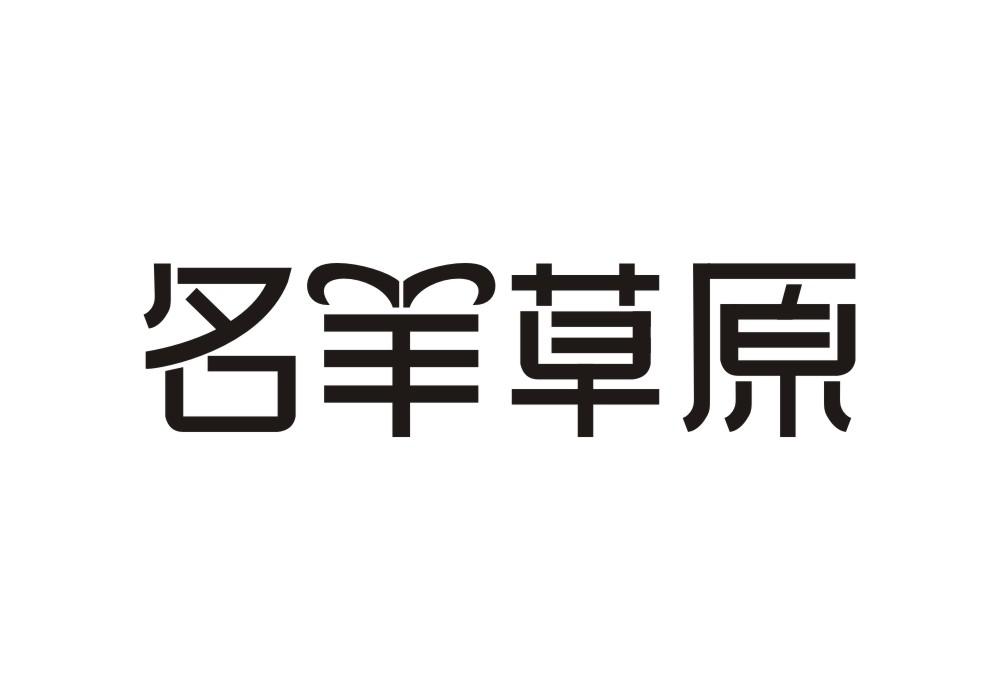 名羊草原
