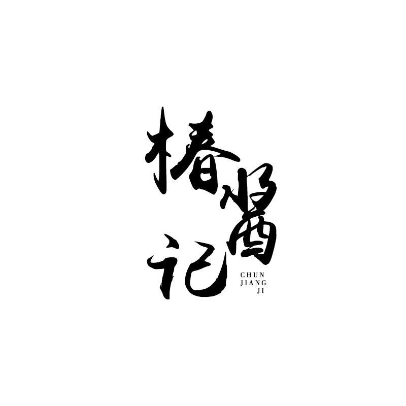 椿酱记