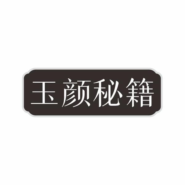 玉颜秘籍