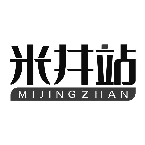 米井站MIJINGZHAN