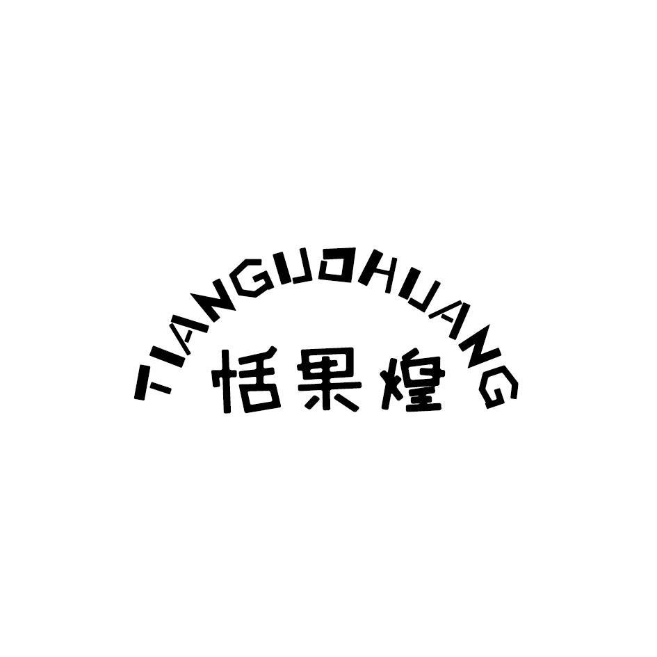 恬果煌