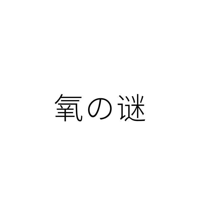 氧谜