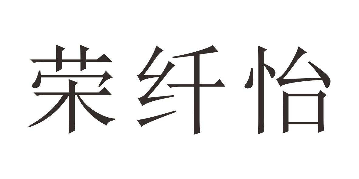 荣纤怡