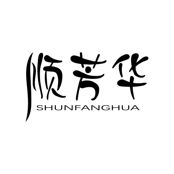 顺芳华