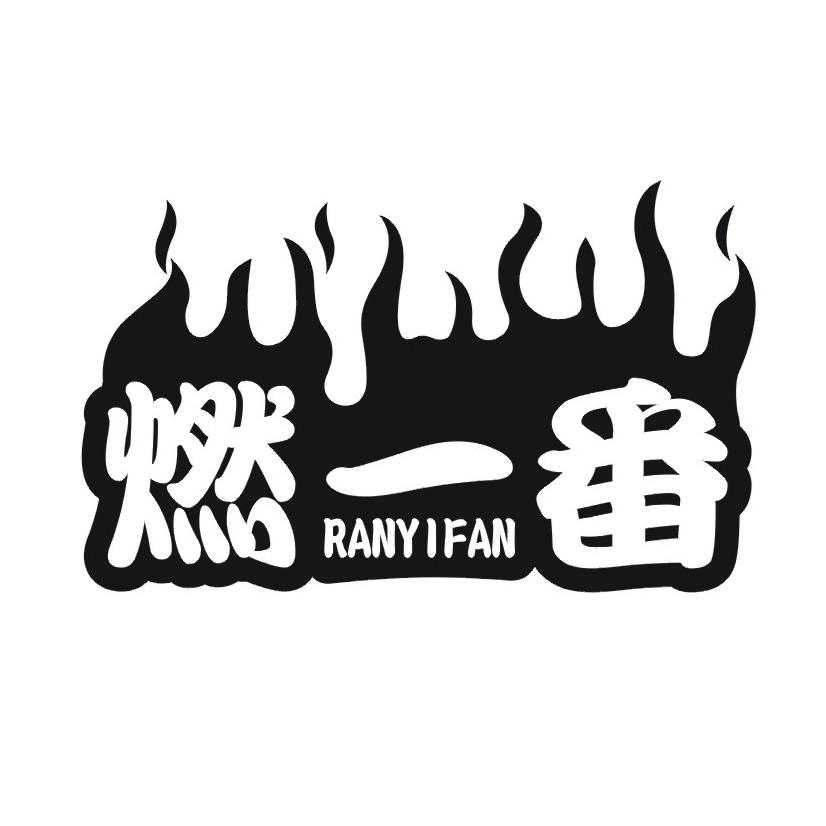 燃一番