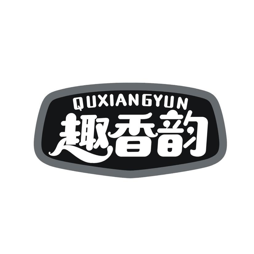趣香韵