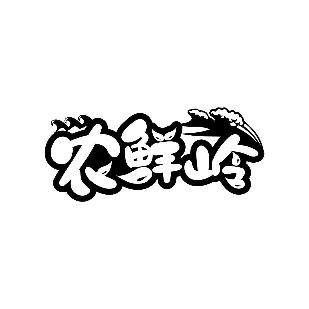 农鲜岭
