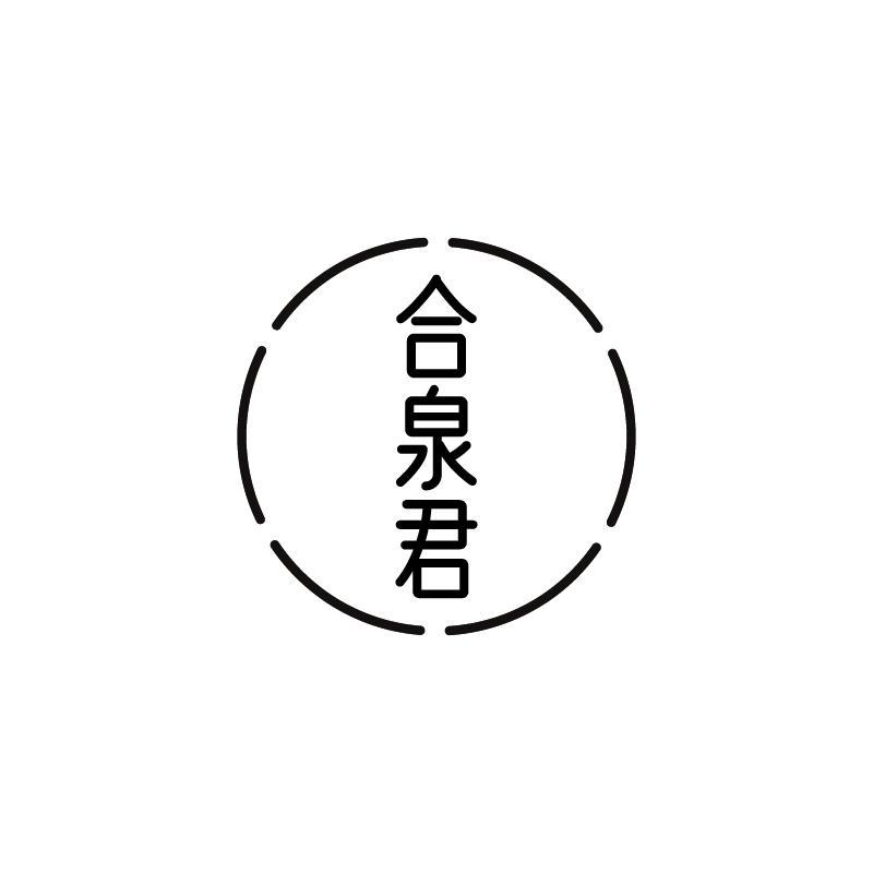 合泉君