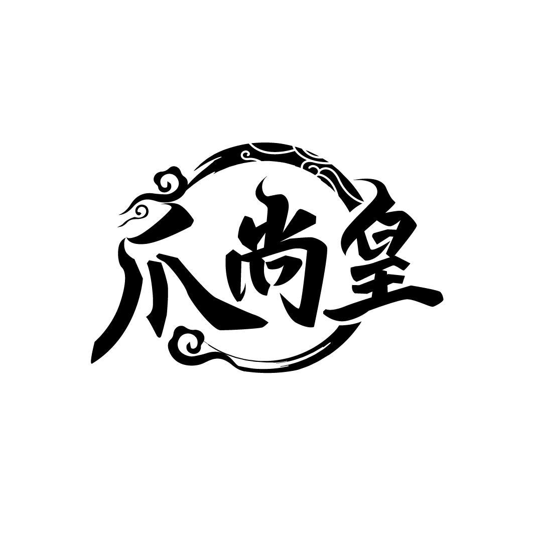 爪尚皇
