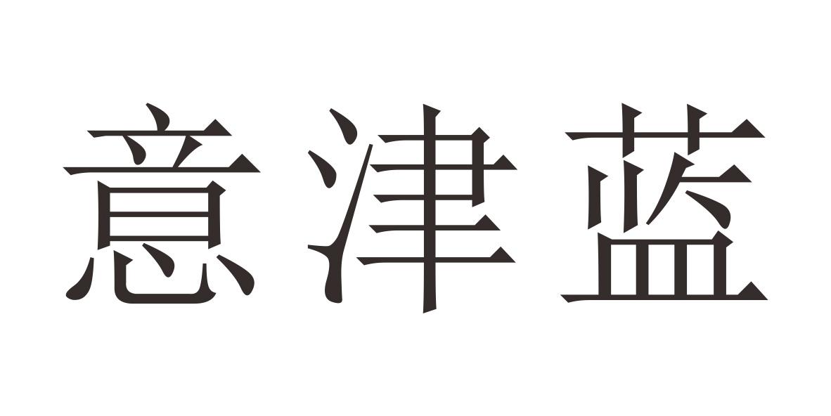 意津蓝