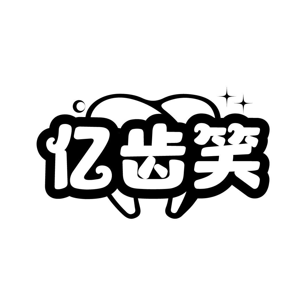 亿齿笑

