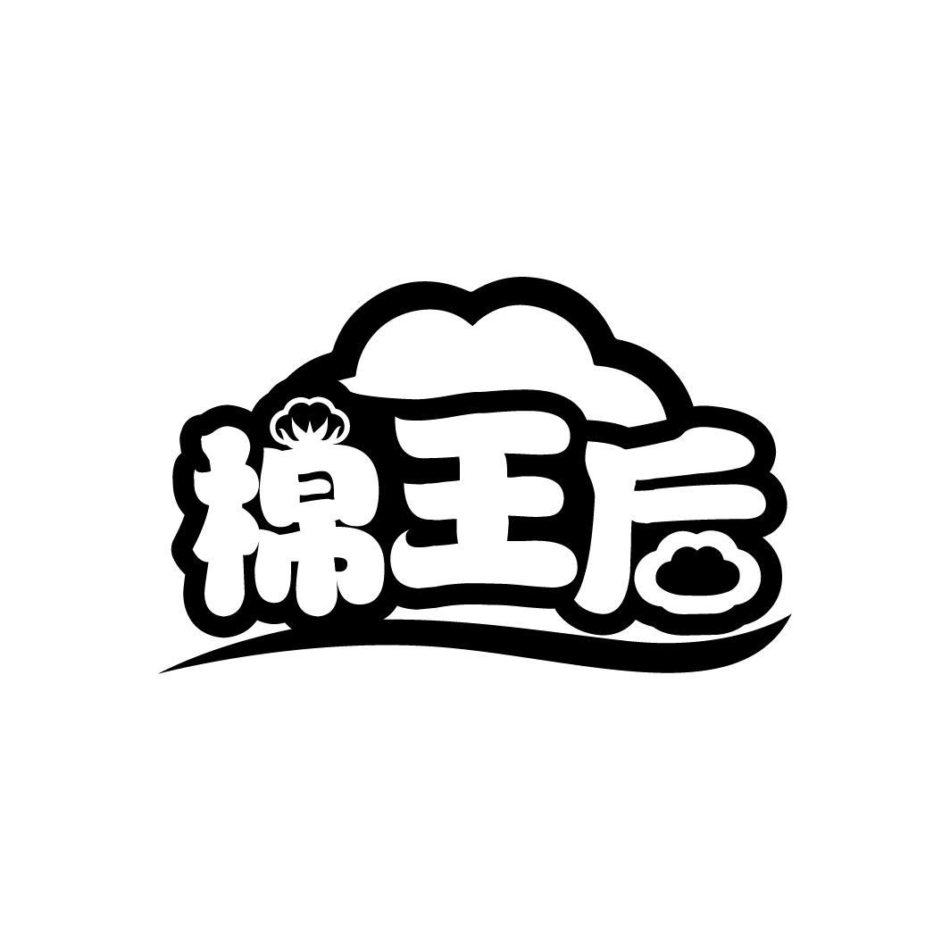 棉王后