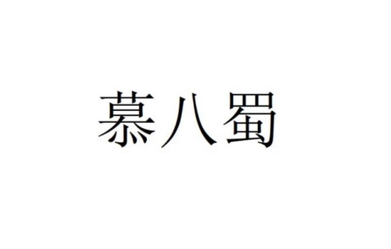 慕八蜀