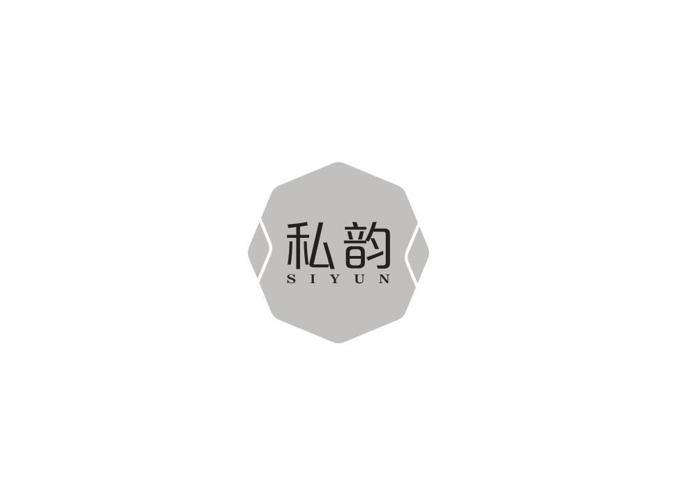 私韵