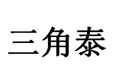 三角泰