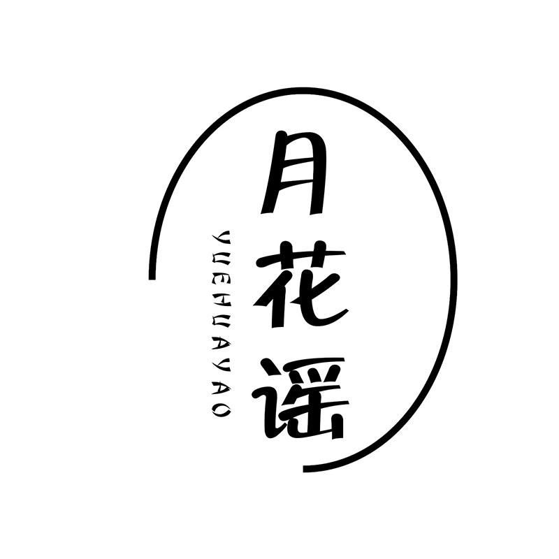 月花谣