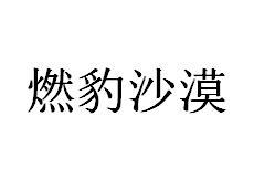 燃豹沙漠