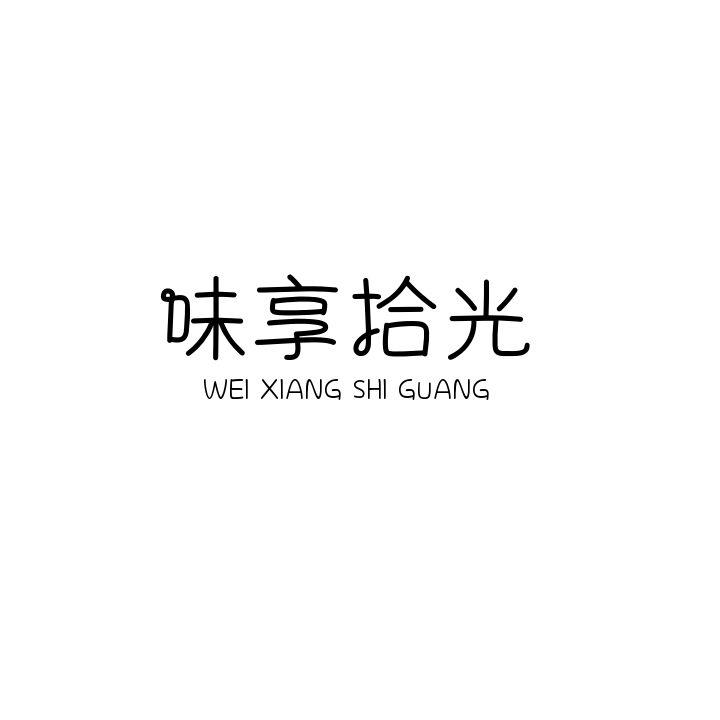 味享拾光