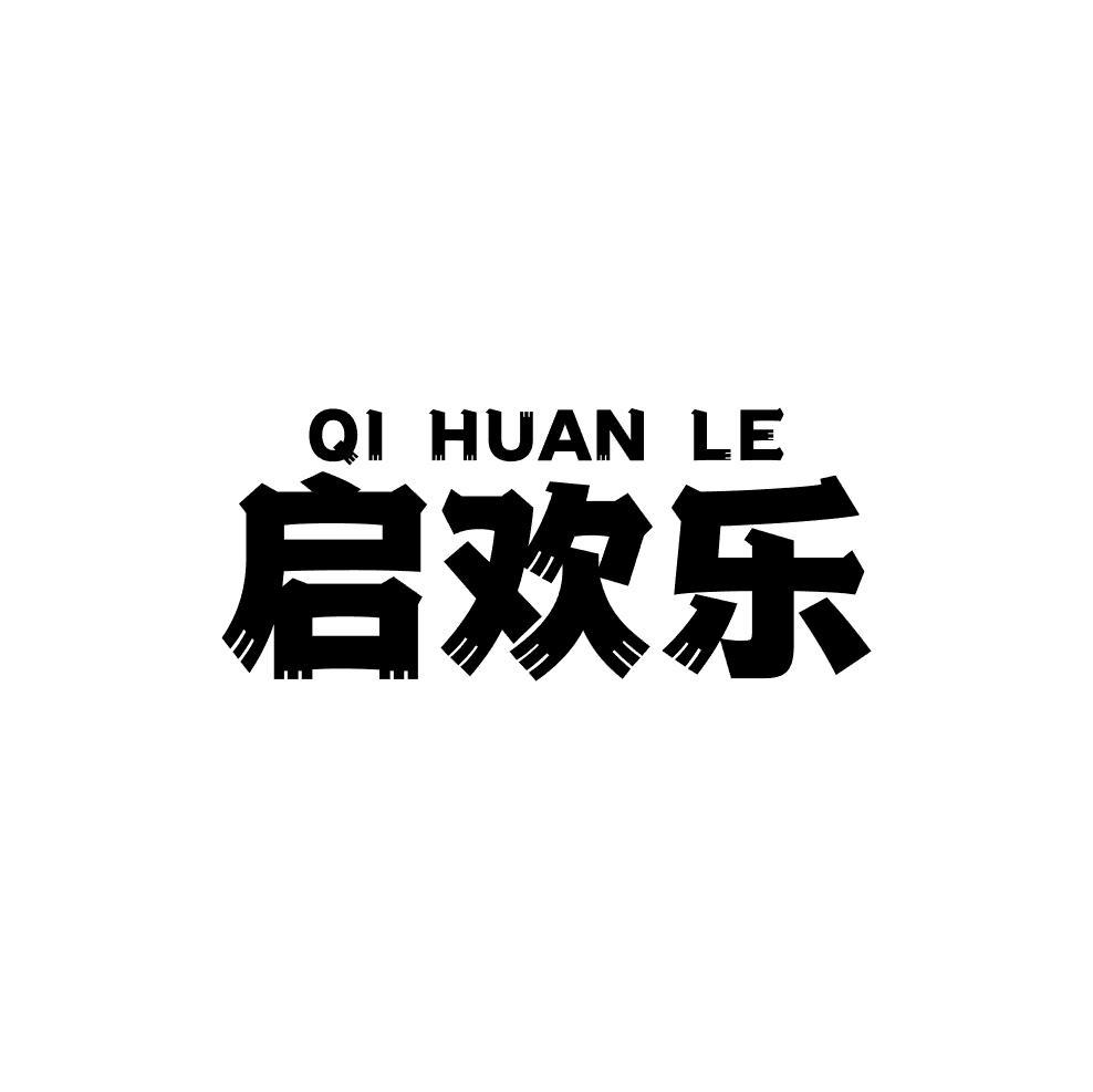 启欢乐