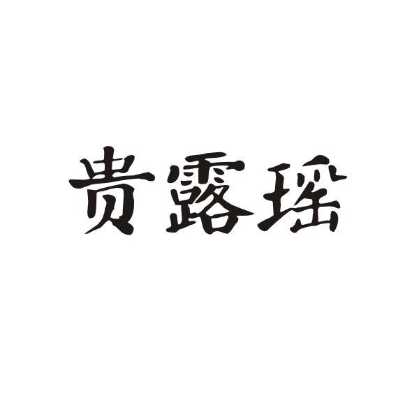 贵露瑶