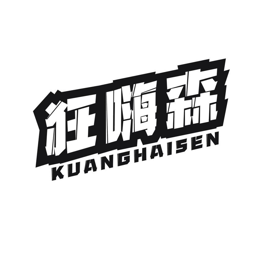 狂嗨森