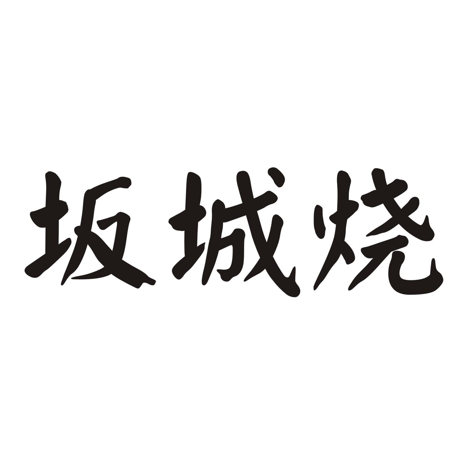 坂城烧