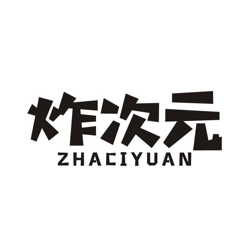 炸次元