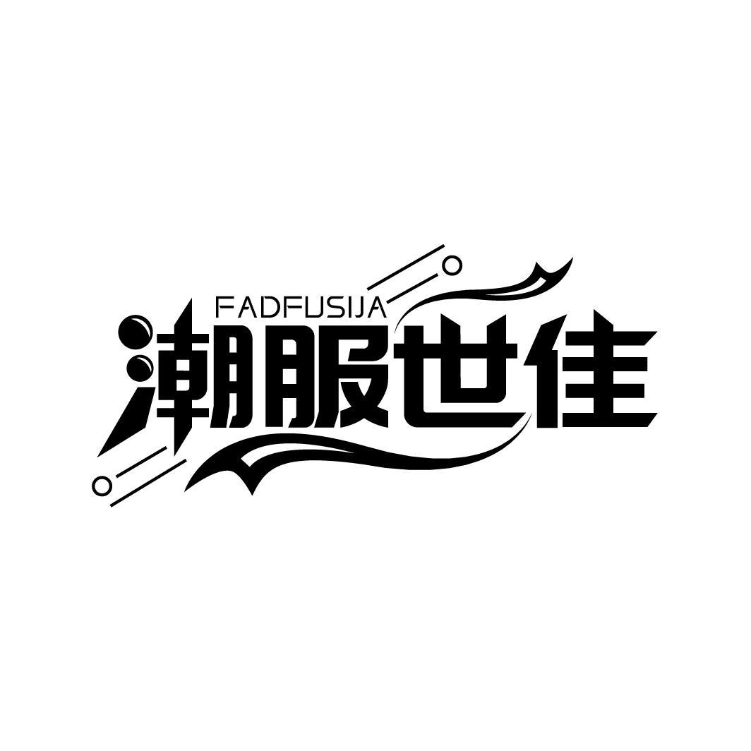 潮服世佳
FADFUSIJA