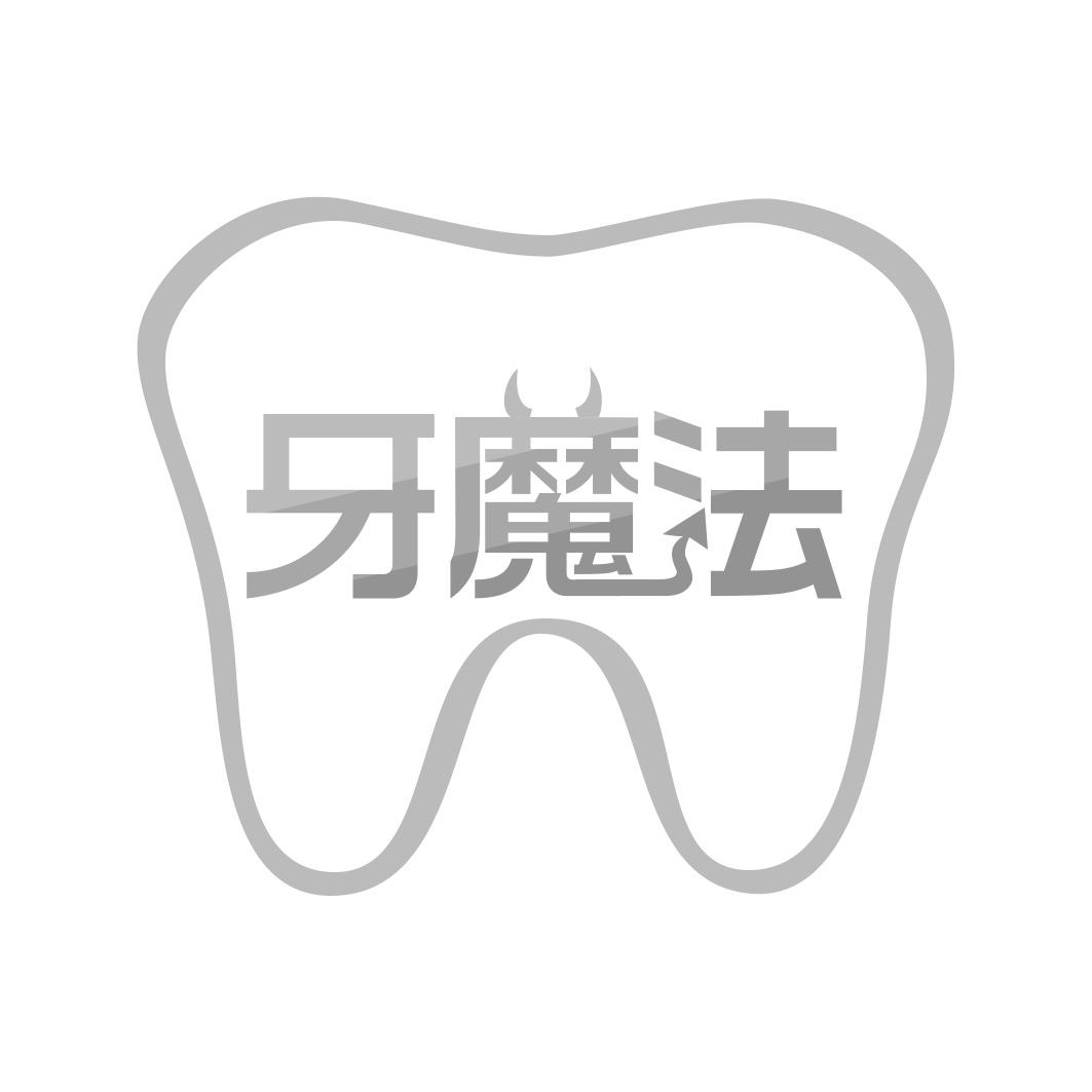 牙魔法