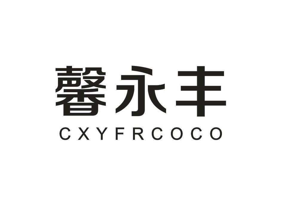 馨永丰