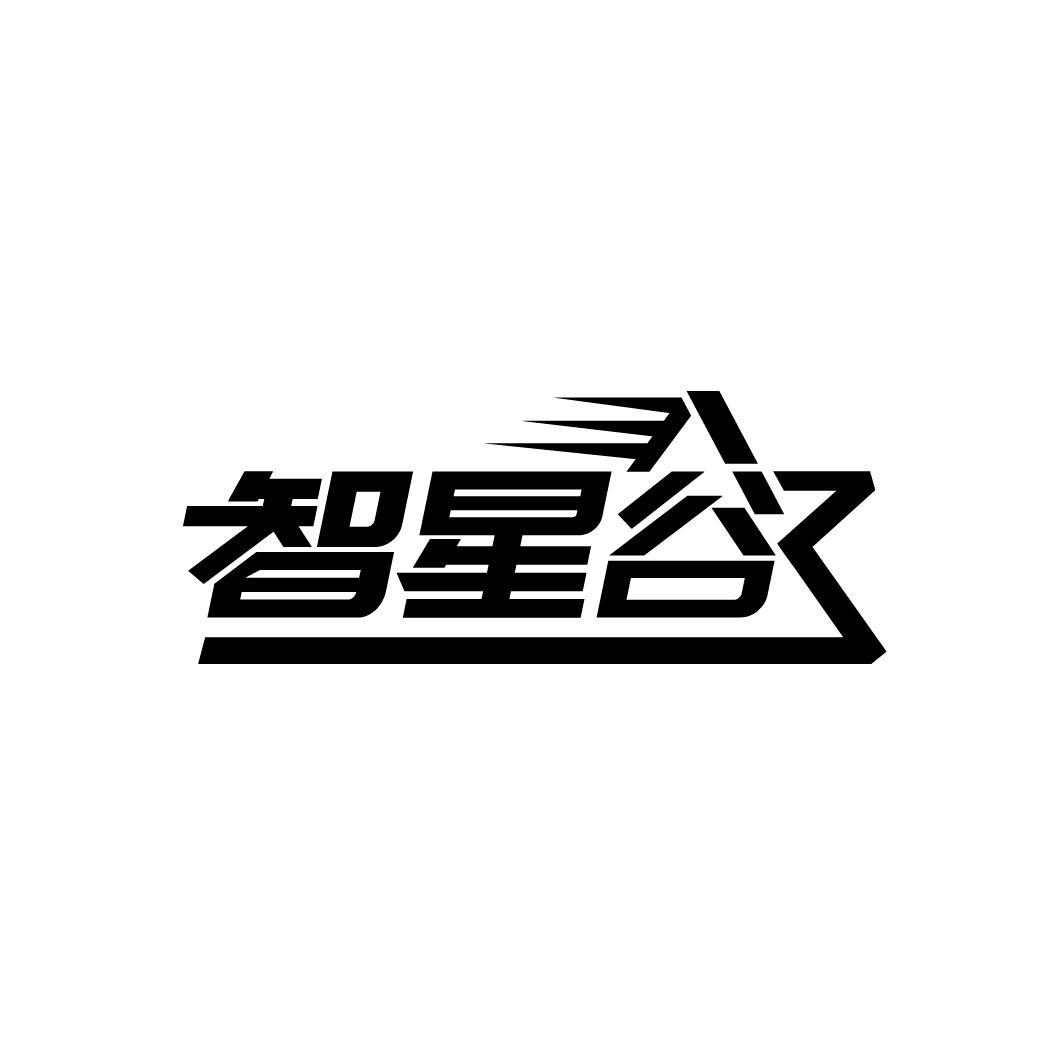 智星谷