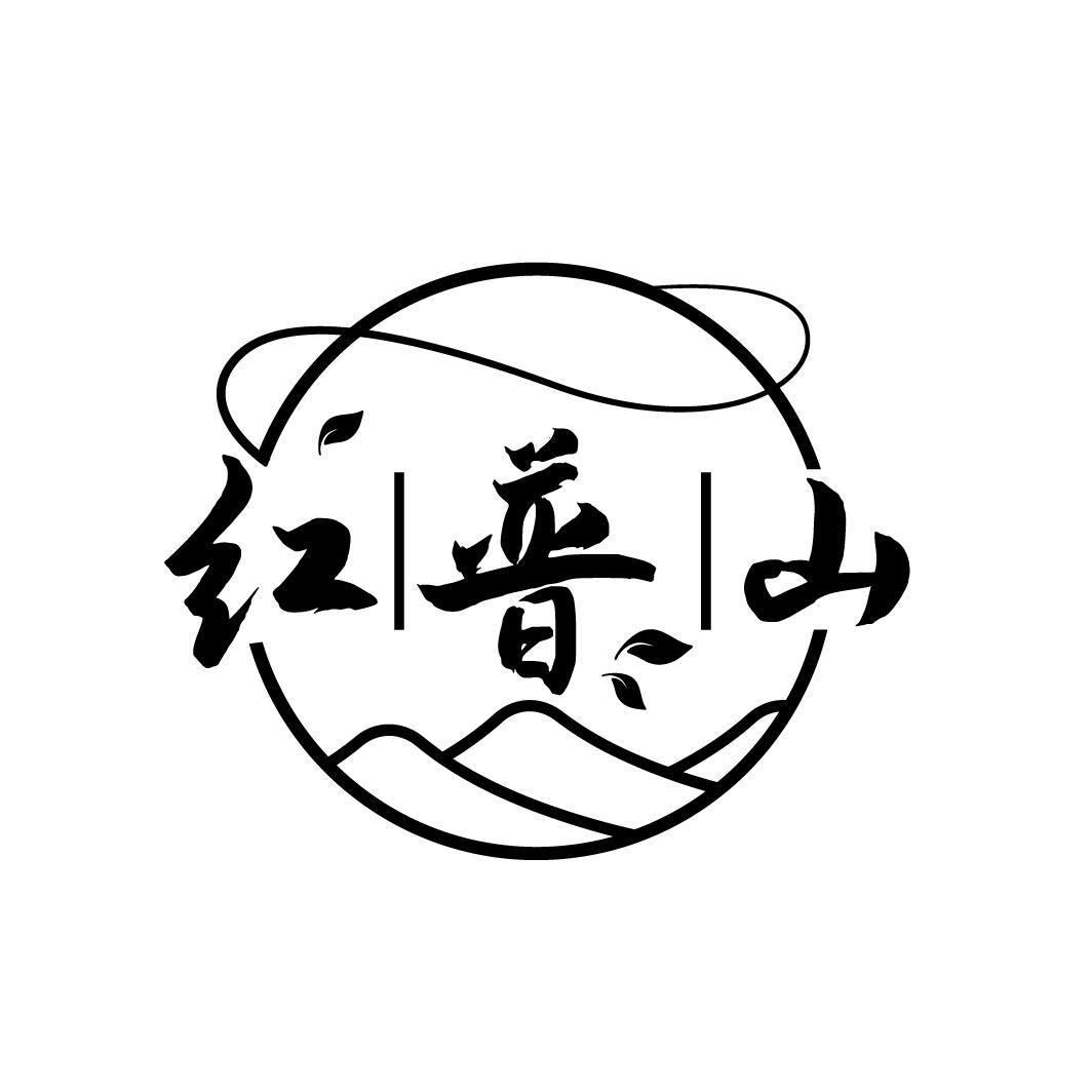 红普山
