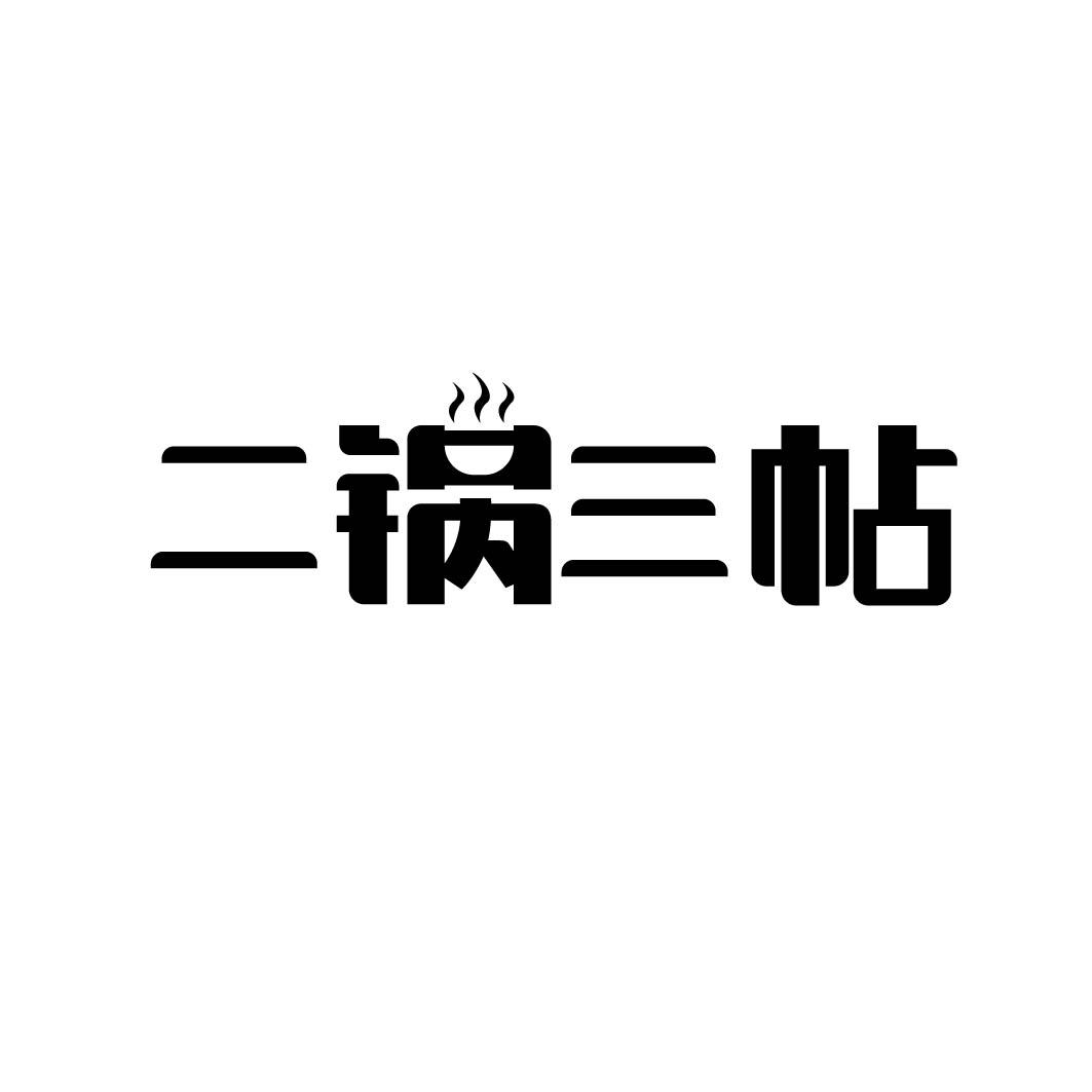二锅三帖（35类、43类同名） 