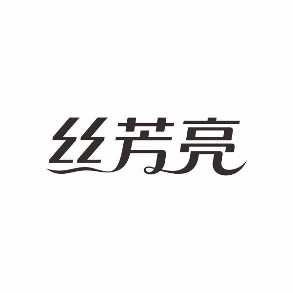 丝芳亮