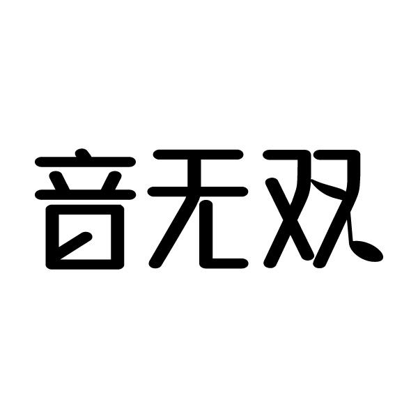 音无双