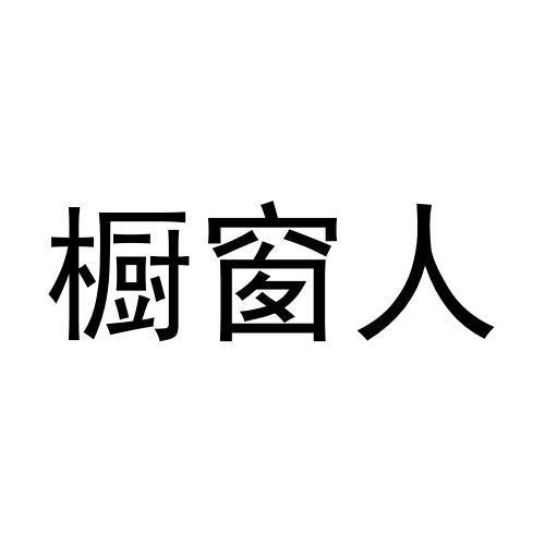 橱窗人