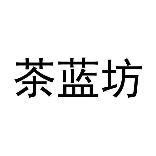 茶蓝坊