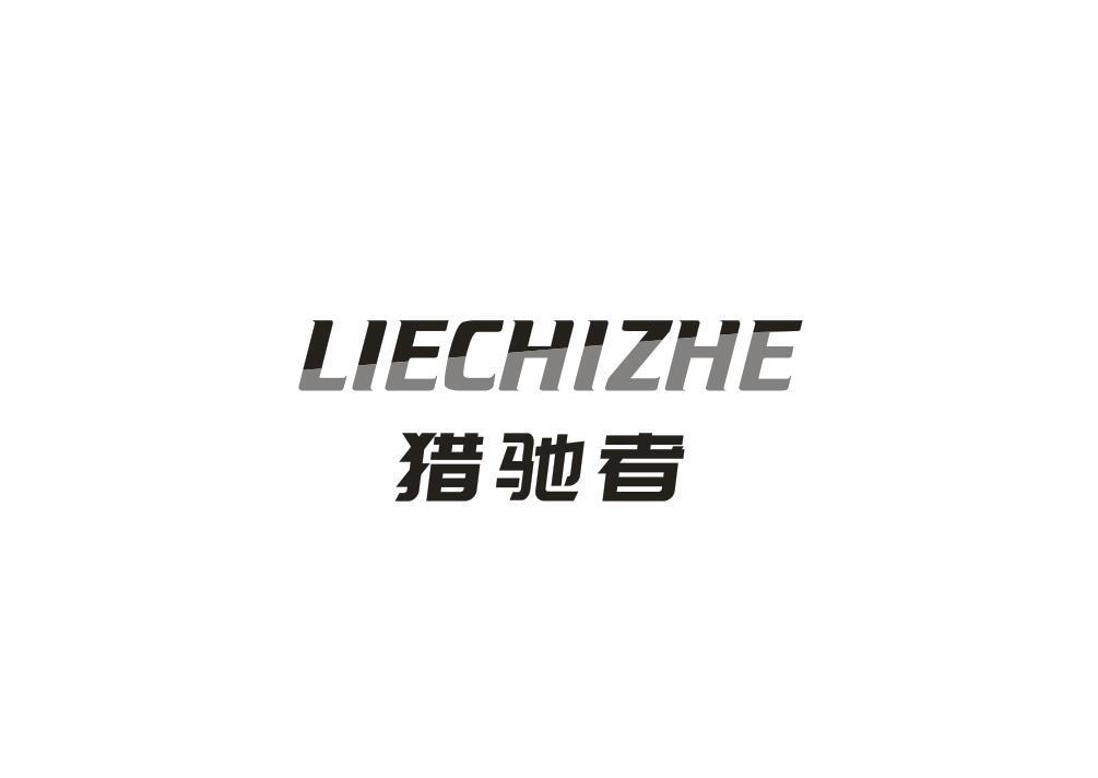猎驰者