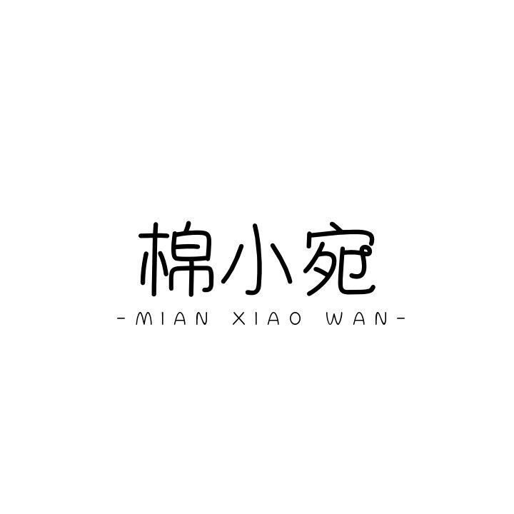 棉小宛