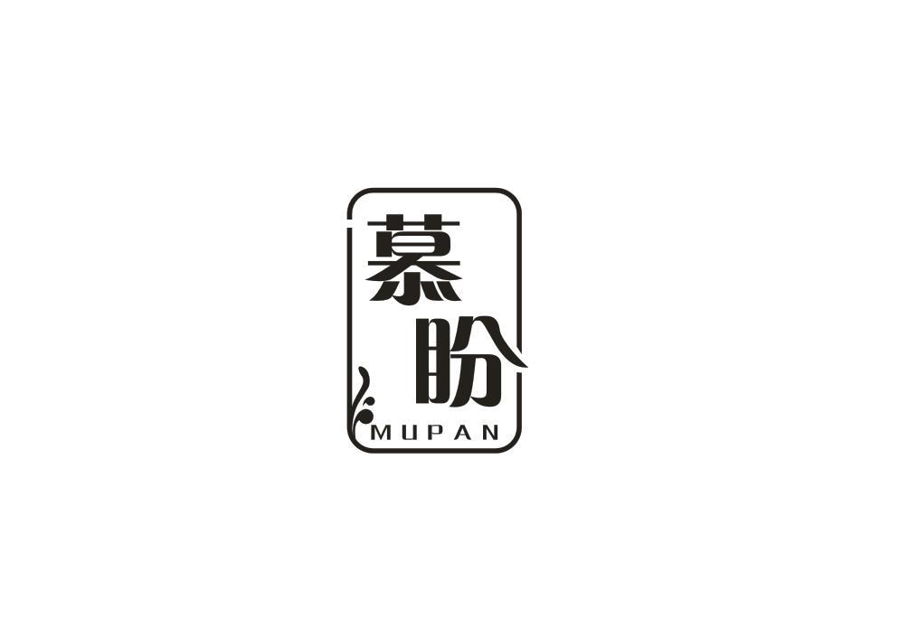 慕盼