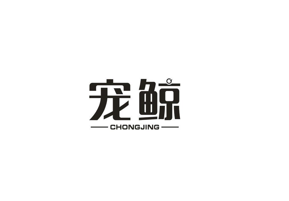 宠鲸