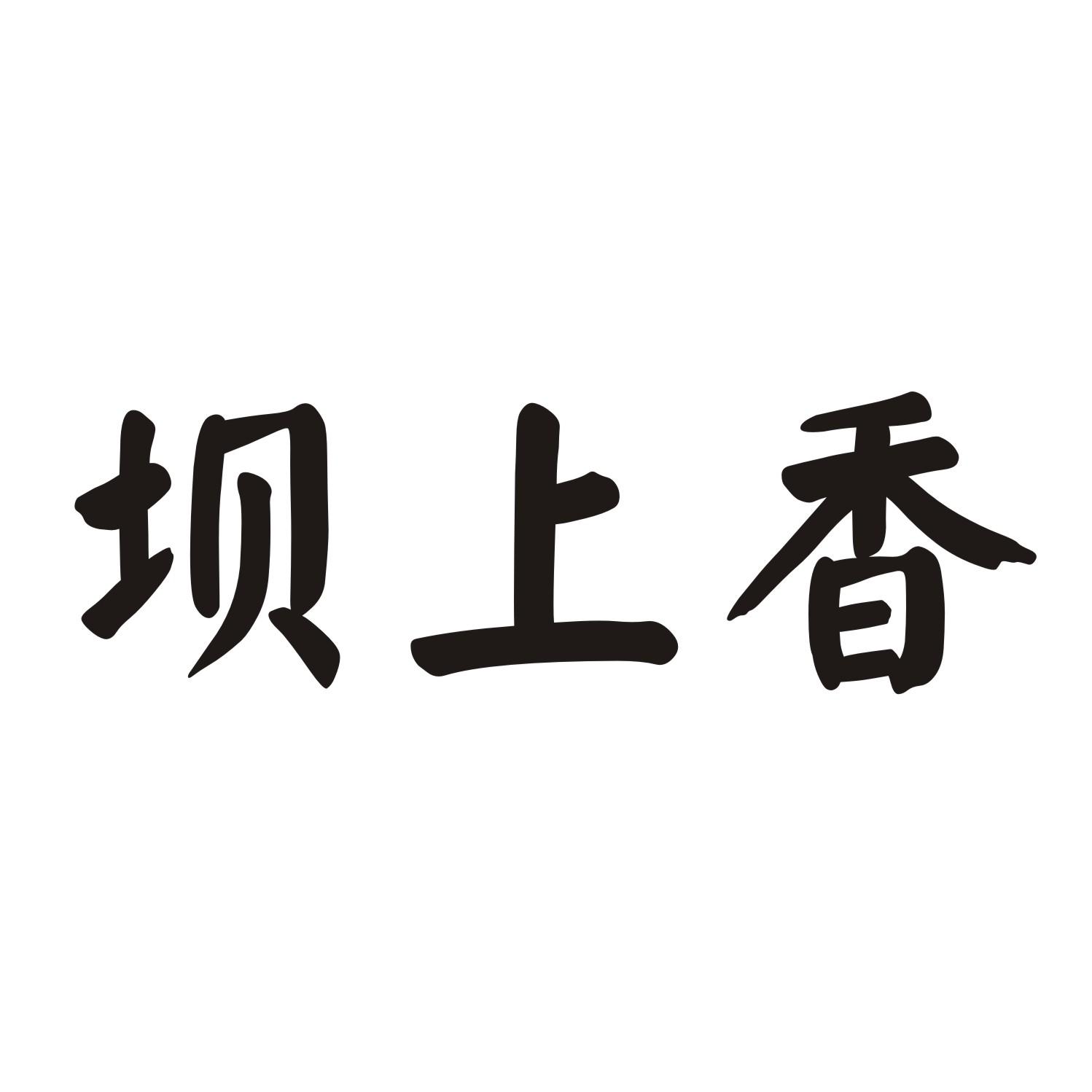 坝上香