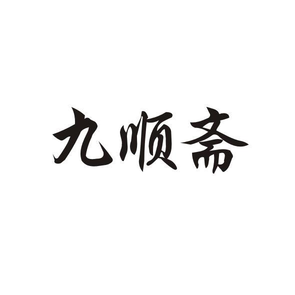 九顺斋