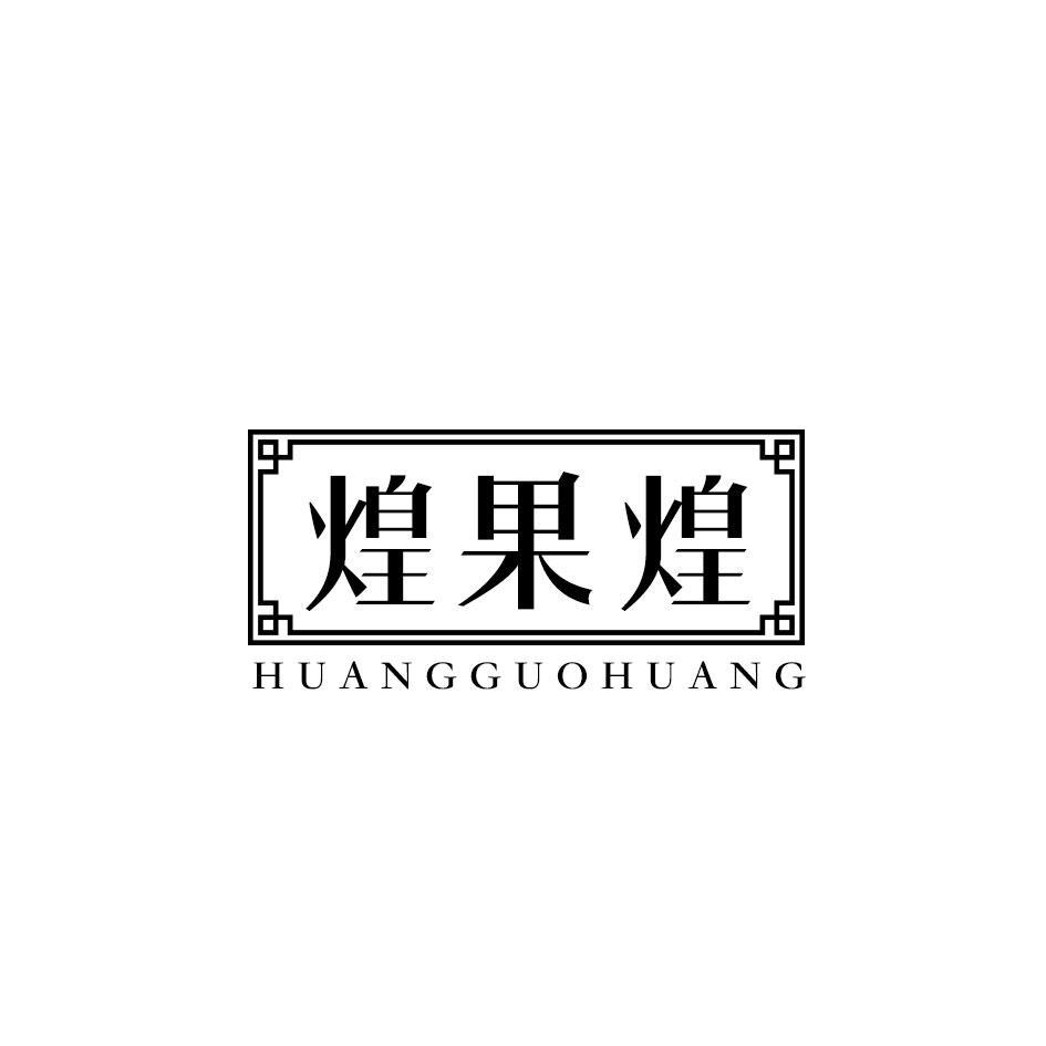 煌果煌